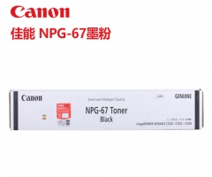 佳能(Canon) NPG-67 碳粉墨粉盒 黑色 (适用机型佳能/iR-ADV C3330,C3325,C3320,C3320L,C3525,C3520,C3530,C020)