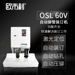 欧市利 OSL  60V 全自动铆管装订机 自动铆管装订机