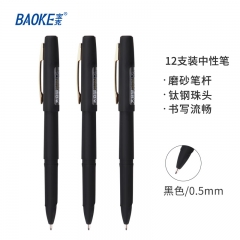宝克（BAOKE）PC1828 0.5mm大容量中性笔磨砂笔杆 黑色 单支  1000支起订